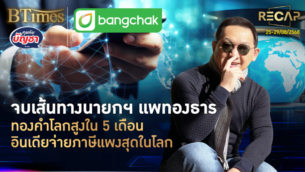 Recap ปิดฉากนายกแพทองธาร ทองโลกคึกใน 5 สัปดาห์ อินเดียโดนภาษีแพงสุดในโลก | คุยกับบัญชา | 30 ส.ค. 68