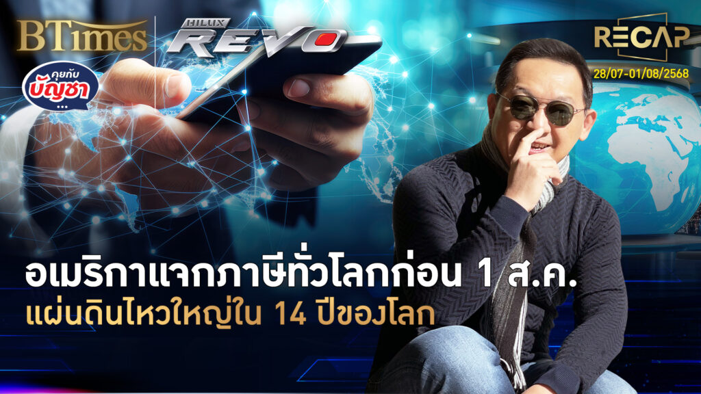 Recap อเมริกาปิดดีลภาษีทั่วโลก ดินไหวใหญ่โลกใน 14 ปี IMF งัดจีดีพีโลก-ไทย | คุยกับบัญชา | 2 ส.ค. 68