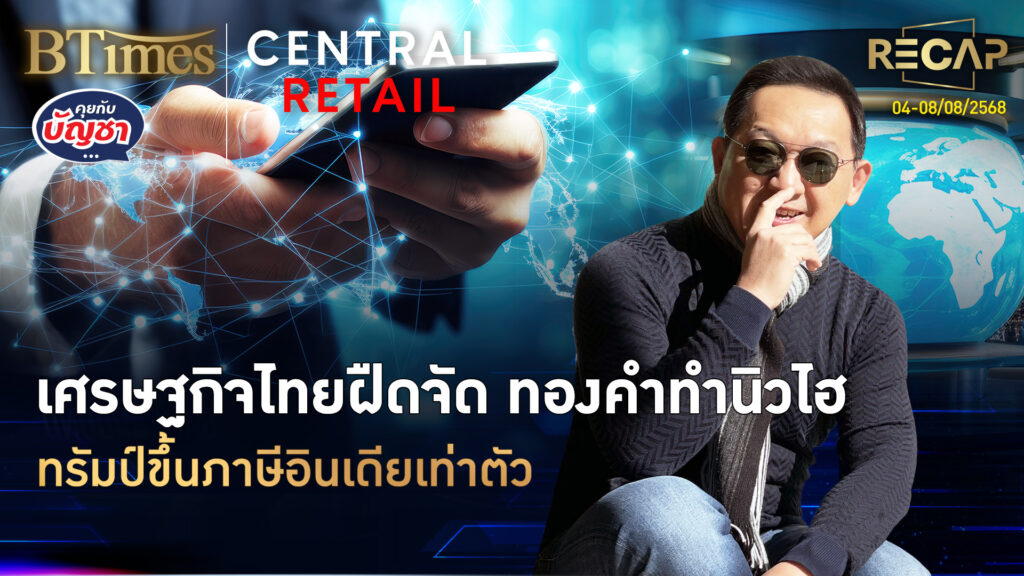 Recap เงินเฟ้อไทยติดลบเกินคาด ทองคำโลกแตะนิวไฮ ทรัมป์ขึ้นภาษีอินเดีย 50% | คุยกับบัญชา | 9 ส.ค. 68