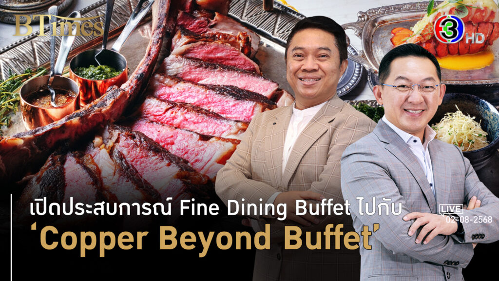 'Copper Beyond Buffet' ปั้นบุฟเฟต์นานาชาติ ต้องจองก่อนมาถึงไทย l 2 ส.ค. 68 FULL l BTimes Weekend