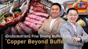 'Copper Beyond Buffet' ปั้นบุฟเฟต์นานาชาติ ต้องจองก่อนมาถึงไทย l 2 ส.ค. 68 FULL l BTimes Weekend