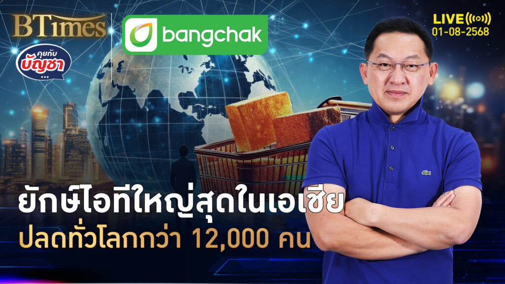 ยักษ์บริการไอที ใหญ่สุดในเอเชียปลดใหญ่กว่า 12,000 คน | คุยกับบัญชา | 1 ส.ค. 68