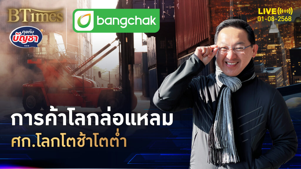 การค้าโลกโดนภาษี เศรษฐกิจโลกอืด โตต่ำ 3 ปีติด | คุยกับบัญชา | 1 ส.ค. 68