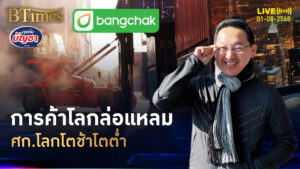 การค้าโลกโดนภาษี เศรษฐกิจโลกอืด โตต่ำ 3 ปีติด | คุยกับบัญชา | 1 ส.ค. 68