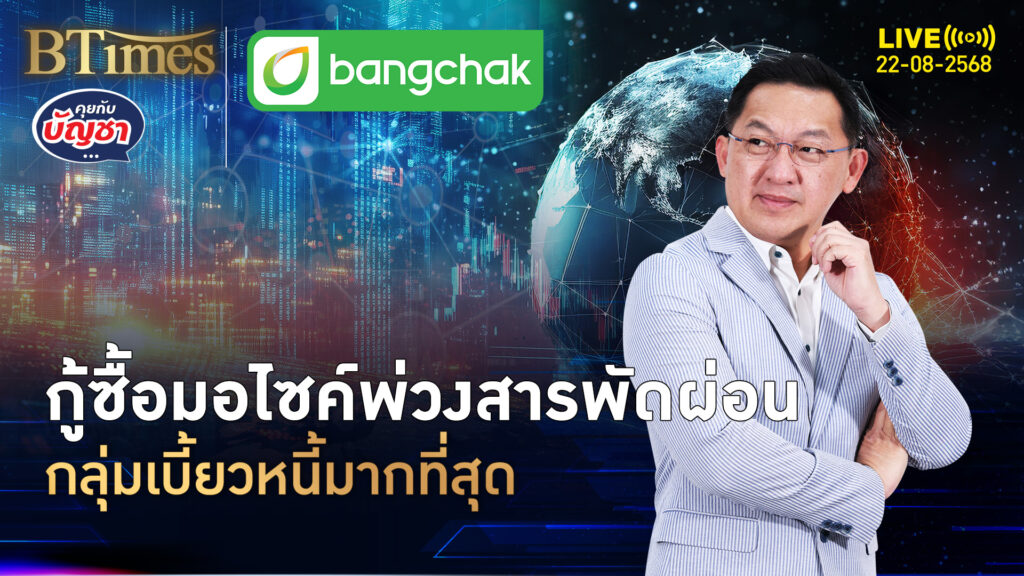 ทีทีบีชำแหละ 3 กลุ่มลูกหนี้เสี่ยงเบี้ยวหนี้น้อยถึงมากสุด | คุยกับบัญชา | 22 ส.ค. 68