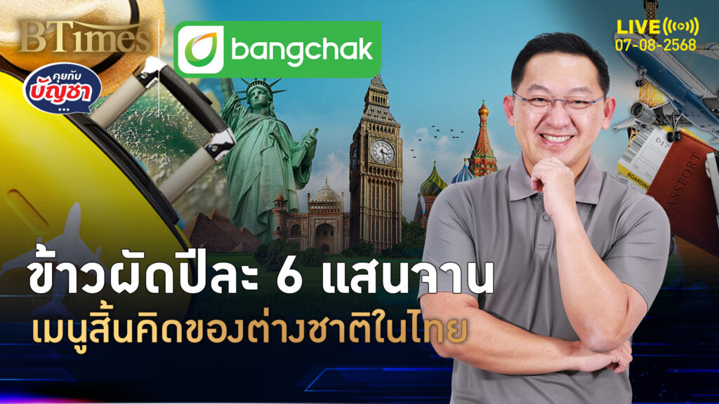 เปิด 3 เมนูสิ้นคิด ต่างชาติอยู่ในไทย แห่สั่งปีละกว่า 6 แสนจาน | คุยกับบัญชา | 7 ส.ค. 68