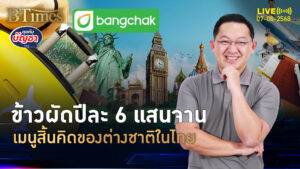 เปิด 3 เมนูสิ้นคิด ต่างชาติอยู่ในไทย แห่สั่งปีละกว่า 6 แสนจาน | คุยกับบัญชา | 7 ส.ค. 68