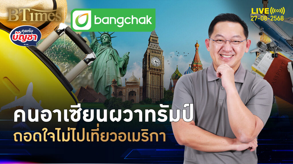 คนอาเซียนเกือบ 80% ชี้เอฟเฟคทรัมป์แรง ไม่อยากเที่ยวอเมริกา | คุยกับบัญชา | 27 ส.ค. 68