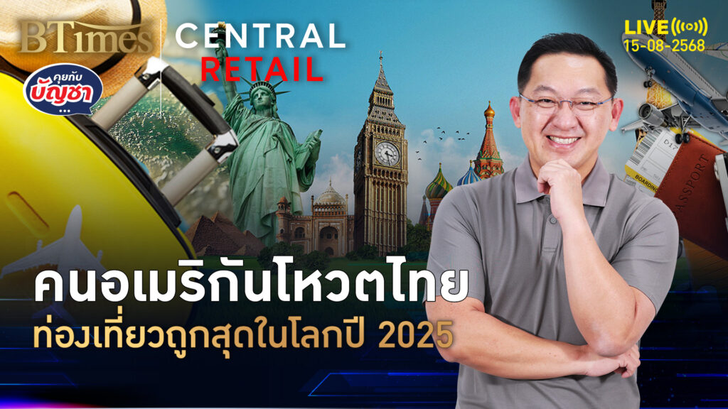 คนอเมริกันชูเมืองไทย ท่องเที่ยวถูกสุดในโลก ตกวันละกว่า 2,600 บาท | คุยกับบัญชา | 15 ส.ค. 68