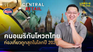 คนอเมริกันชูเมืองไทย ท่องเที่ยวถูกสุดในโลก ตกวันละกว่า 2,600 บาท | คุยกับบัญชา | 15 ส.ค. 68