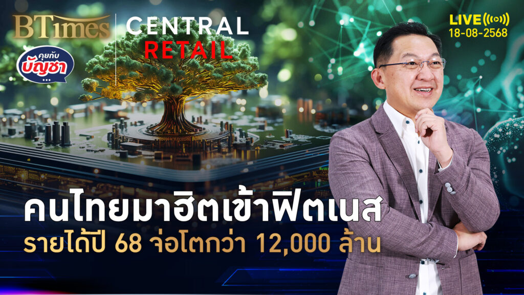 ฟิตเนสในไทยโตรุ่ง แห่เปิดใหม่กว่า 40 บริษัท จ่อโตกว่า 12,000 ล้านบาท | คุยกับบัญชา | 18 ส.ค. 68