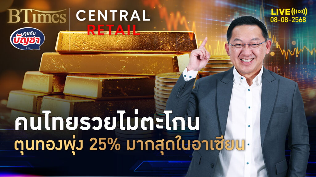 คนไทยแห่ซื้อทอง รวมพุ่งกว่า 11 ตัน มากที่สุดในอาเซียน | คุยกับบัญชา | 8 ส.ค. 68
