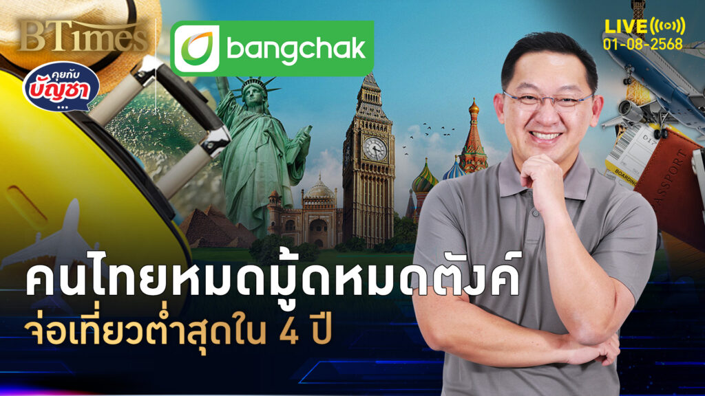 เงินฝืดหนี้สูง รายได้หายงานน้อย เที่ยวน้อยสุดใน 4 ปี | คุยกับบัญชา | 1 ส.ค. 68