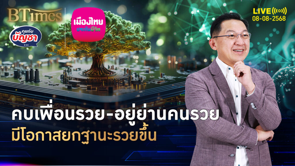 อยู่ย่านคนมีฐานะ คบเจอเพื่อนรวย วิจัยชี้มีโอกาสรวย | คุยกับบัญชา | 8 ส.ค. 68
