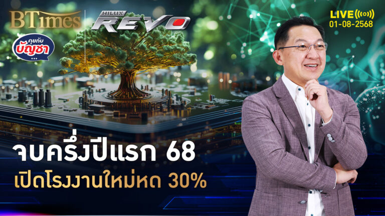 6 เดือนแรกปี 68 เปิดโรงงานใหม่หด หั่นกำลังผลิตเกิน 20% | คุยกับบัญชา | 1 ส.ค. 68