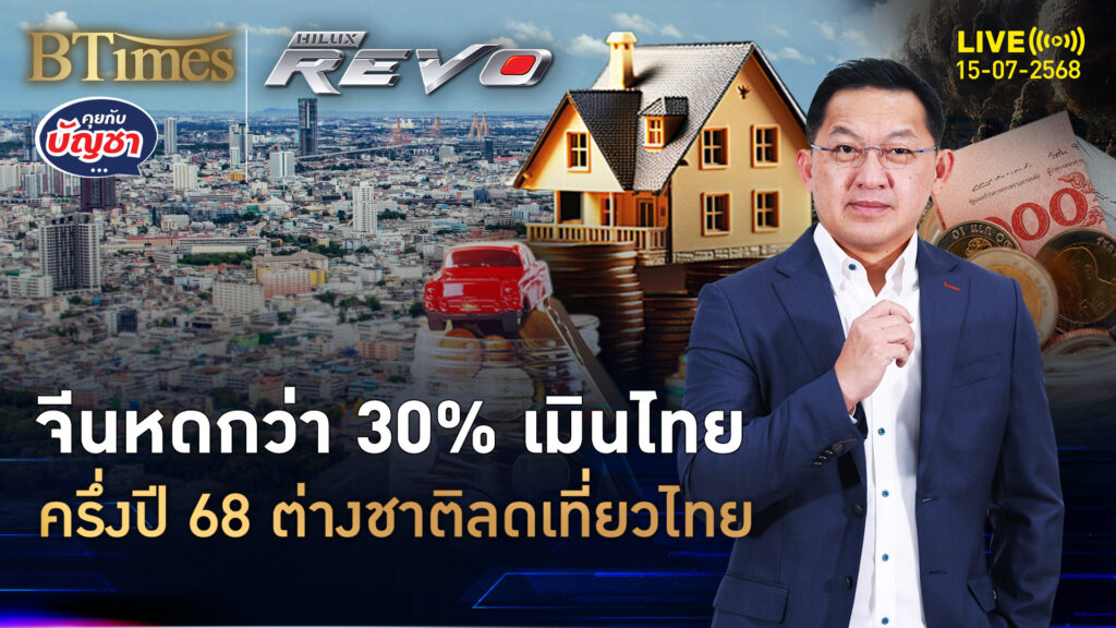 จบครึ่งปี 68 เอเชียเมินเที่ยวไทย ฝรั่งแห่กลับเที่ยวไทยเพิ่ม | คุยกับบัญชา | 15 ก.ค. 68