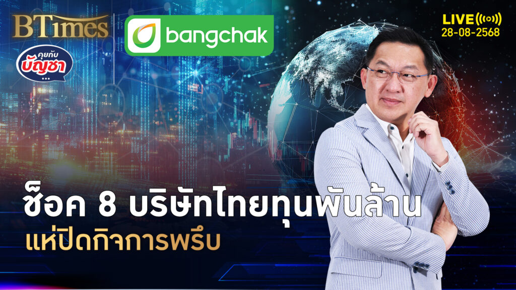 ยอดเลิกธุรกิจยังระทึก 8 บริษัทยักษ์ในไทย ปิดกิจการรวมกว่า 2 หมื่นล้าน | คุยกับบัญชา | 27 ส.ค. 68