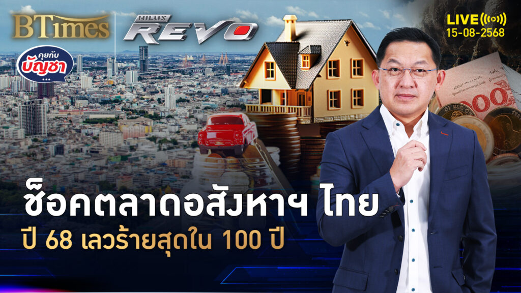 ปีมหาชงตลาดอสังหาฯ นายแบงก์ดังฟันธง เลวร้ายใน 100 ปี | คุยกับบัญชา | 15 ส.ค. 68