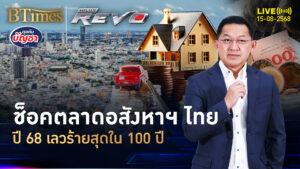 ปีมหาชงตลาดอสังหาฯ นายแบงก์ดังฟันธง เลวร้ายใน 100 ปี | คุยกับบัญชา | 15 ส.ค. 68