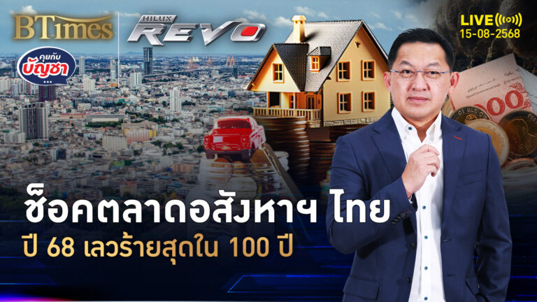 ปีมหาชงตลาดอสังหาฯ นายแบงก์ดังฟันธง เลวร้ายใน 100 ปี | คุยกับบัญชา | 15 ส.ค. 68
