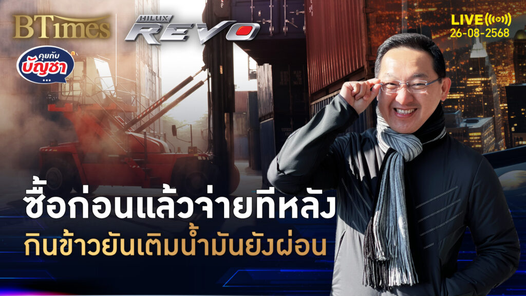 ค่านิยมคนไทยสายผ่อน กินข้าวสั่งขนมต้องผ่อน ฝันแก้หนี้ครัวเรือน | คุยกับบัญชา | 26 ส.ค. 68