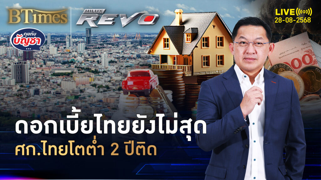 ศก.ไทยไร้แววฟื้น ลดดอกเบี้ยต้องมีอีก มีต่ำ 1% ในปี 69 | คุยกับบัญชา | 27 ส.ค. 68