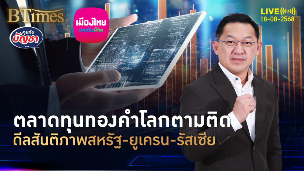 จับสัญญาณลงทุน ทองคำ-หุ้น-ดอลลาร์ ดีล 2 มหาอำนาจกับยูเครน | คุยกับบัญชา | 18 ส.ค. 68