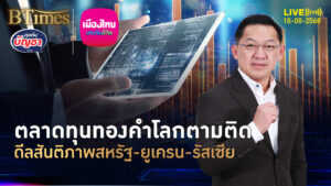จับสัญญาณลงทุน ทองคำ-หุ้น-ดอลลาร์ ดีล 2 มหาอำนาจกับยูเครน | คุยกับบัญชา | 18 ส.ค. 68