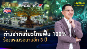 ท่องเที่ยวไทยอืดจัด กินเวลาเกือบทศวรรษ ลุ้นฟื้นตัวเต็ม 100% | คุยกับบัญชา | 7 ส.ค. 68