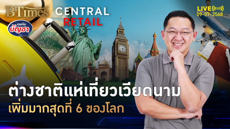 เวียดนามกวาดต่างชาติ ครึ่งปีถึงครึ่งเป้า โตมากที่ 1 ในเอเชีย | คุยกับบัญชา | 9 ก.ค. 68
