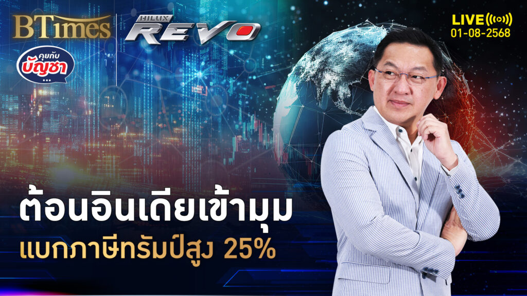 ลีลาทรัมป์สุดเด็ด อินเดียเจอภาษี 25% ถ้ายังครบรัสเซียมีหนาว | คุยกับบัญชา | 1 ส.ค. 68