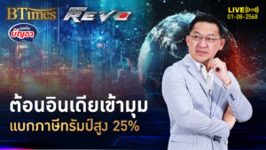 ลีลาทรัมป์สุดเด็ด อินเดียเจอภาษี 25% ถ้ายังครบรัสเซียมีหนาว | คุยกับบัญชา | 1 ส.ค. 68