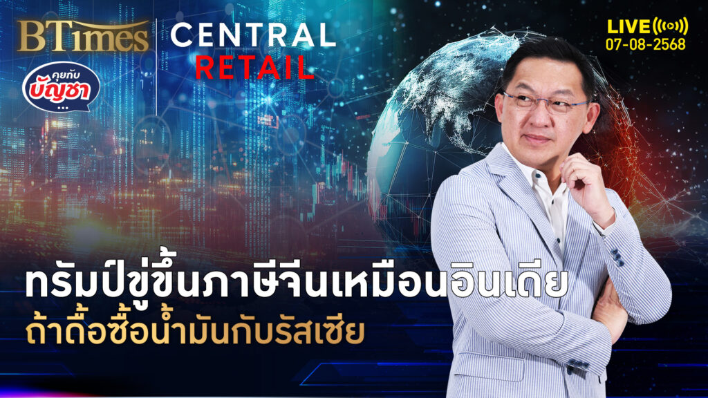 ปธน.ทรัมป์ขู่ 2-3 ชาติ จ่อขึ้นภาษี 25% พุ่งเป้าจีนซื้อน้ำมันรัสเซีย | คุยกับบัญชา | 7 ส.ค. 68