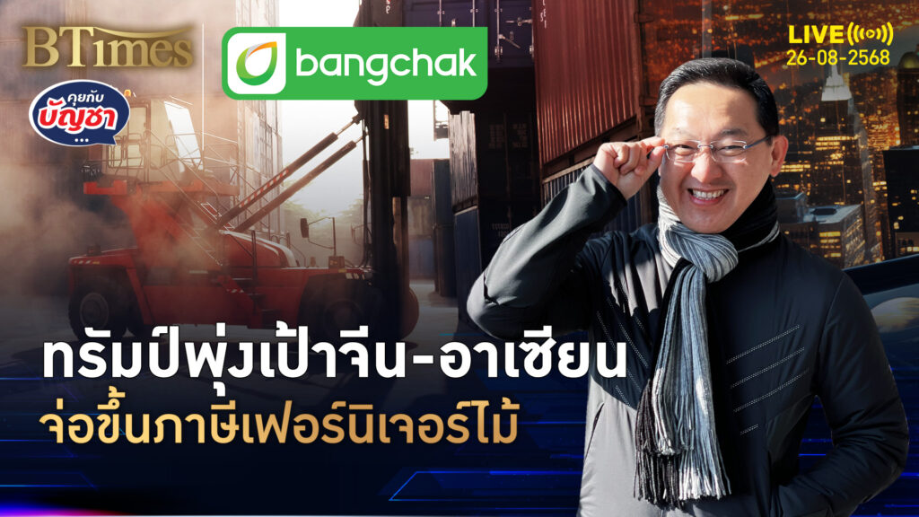 ทรัมป์จ่อขึ้นภาษีอีก เฟอร์นิเจอร์-เครื่องใช้ทำจากไม้ จีนและอาเซียนอ่วม | คุยกับบัญชา | 26 ส.ค. 68