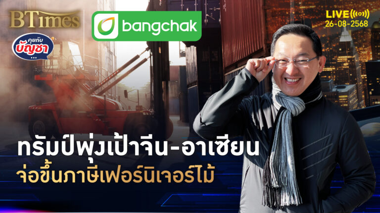 ทรัมป์จ่อขึ้นภาษีอีก เฟอร์นิเจอร์-เครื่องใช้ทำจากไม้ จีนและอาเซียนอ่วม | คุยกับบัญชา | 26 ส.ค. 68
