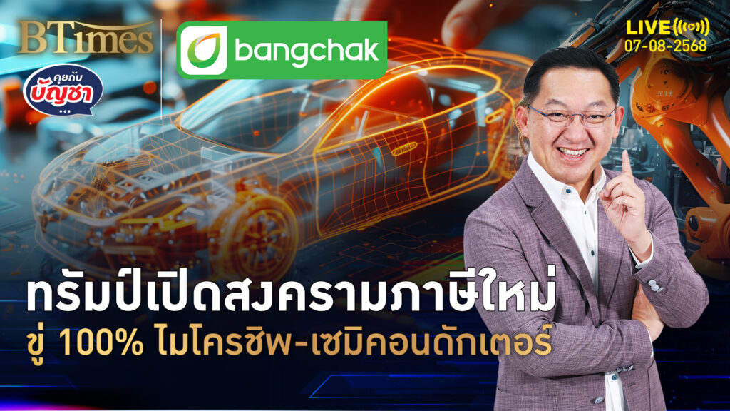 ทรัมป์เบนเข็มทิศใหม่ สงครามภาษี 100% ไมโครชิพ-เซมิคอนดักเตอร์ | คุยกับบัญชา | 7 ส.ค. 68