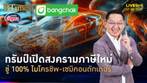 ทรัมป์เบนเข็มทิศใหม่ สงครามภาษี 100% ไมโครชิพ-เซมิคอนดักเตอร์ | คุยกับบัญชา | 7 ส.ค. 68
