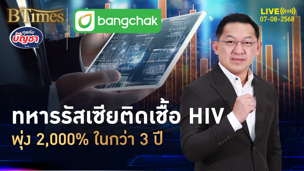 ทหารรัสเซียสู้ศึกหนัก ติดเชื้อเอชไอวีพรึบ พุ่ง 2,000% ใน 3 ปี | คุยกับบัญชา | 7 ส.ค. 68