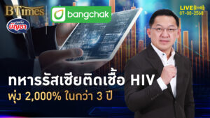 ทหารรัสเซียสู้ศึกหนัก ติดเชื้อเอชไอวีพรึบ พุ่ง 2,000% ใน 3 ปี | คุยกับบัญชา | 7 ส.ค. 68