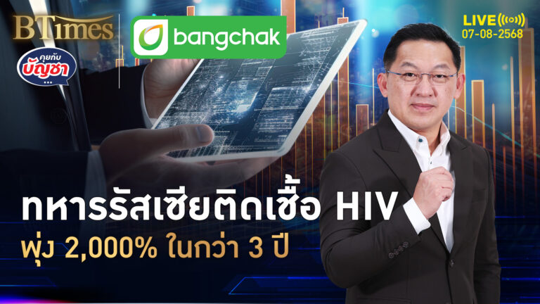 ทหารรัสเซียสู้ศึกหนัก ติดเชื้อเอชไอวีพรึบ พุ่ง 2,000% ใน 3 ปี | คุยกับบัญชา | 7 ส.ค. 68