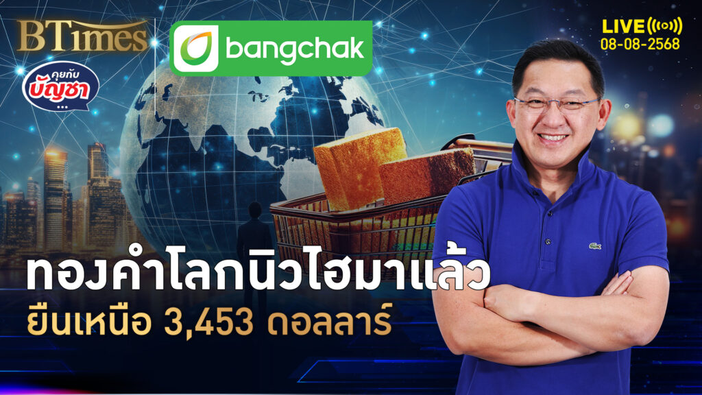 ปัจจัยบวกคืนชีพ ทองคำโลกล่วงหน้า นิวไฮสำเร็จครั้งที่ 24 | คุยกับบัญชา | 8 ส.ค. 68