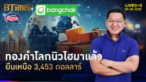 ปัจจัยบวกคืนชีพ ทองคำโลกล่วงหน้า นิวไฮสำเร็จครั้งที่ 24 | คุยกับบัญชา | 8 ส.ค. 68