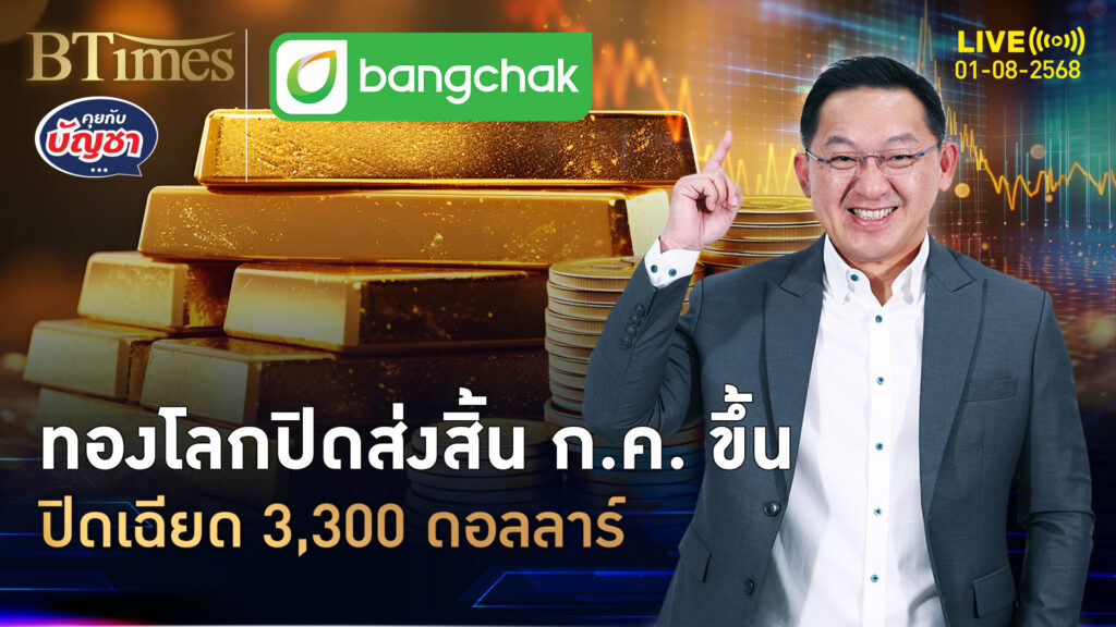 ปิดเส้นตายดีลภาษี ทองคำโลกปิดสิ้นก.ค. ขึ้นเข้าใกล้ 3,300 ดอลลาร์ | คุยกับบัญชา | 1 ส.ค. 68