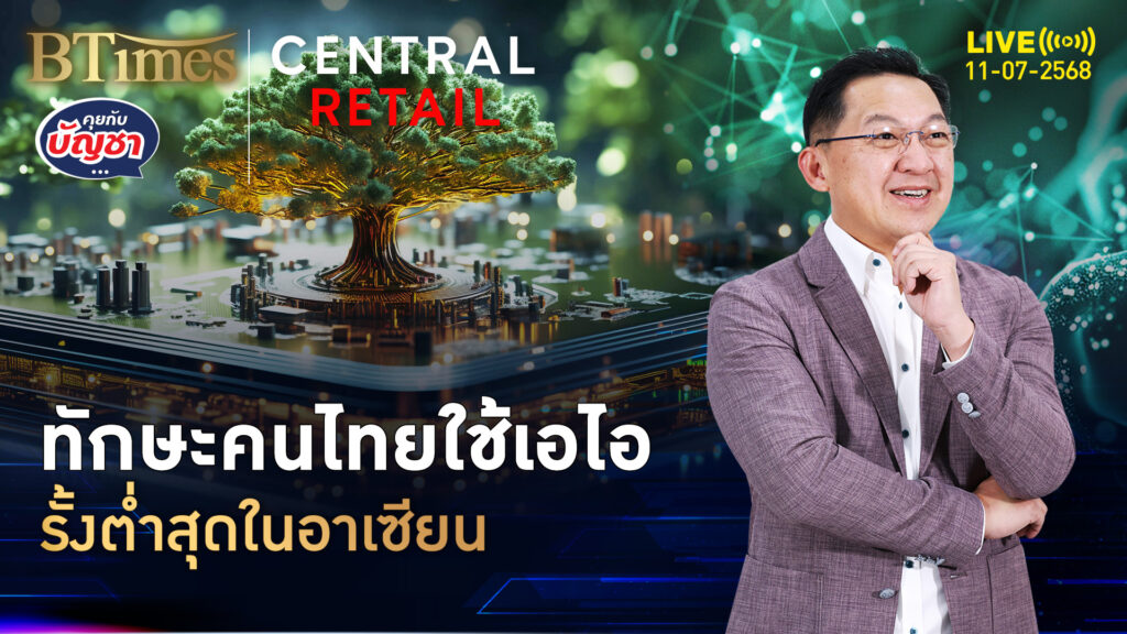 ยุทธศาสตร์ชาติเอไอ 7 ฉบับ แต่ทักษะเอไอคนไทย จองต่ำสุดในอาเซียน | คุยกับบัญชา | 11 ก.ค. 68