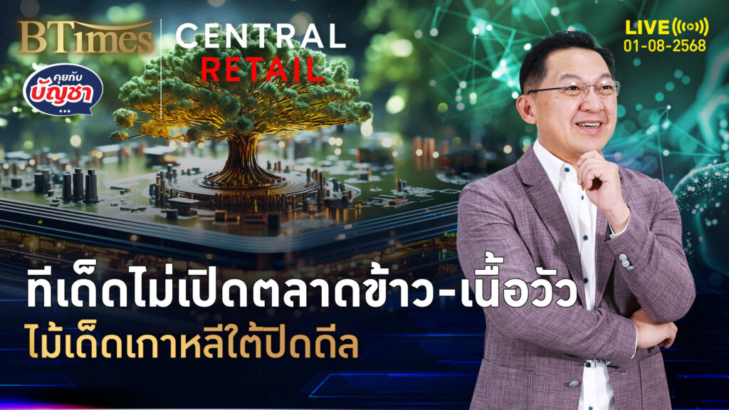 เกาหลีใต้ชูหมัดเด็ด ทรัมป์ยังยอม เคาะลดเก็บภาษี 15% | คุยกับบัญชา | 1 ส.ค. 68