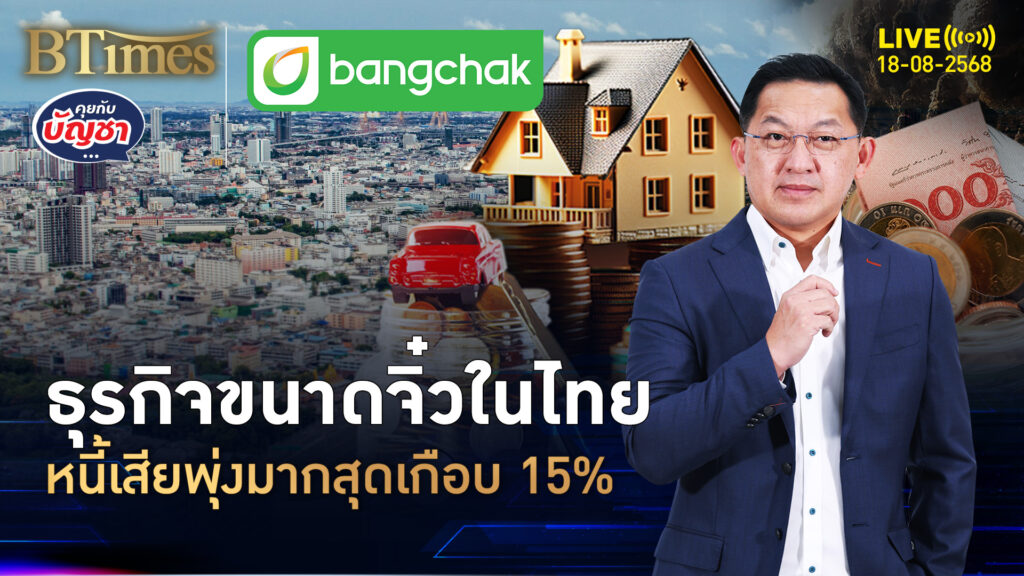 หนี้เสียธุรกิจไทยอ่วม บริษัทขนาดจิ๋วจุกหนัก หนี้เสียพุ่งมากสุด 15% | คุยกับบัญชา | 18 ส.ค. 68
