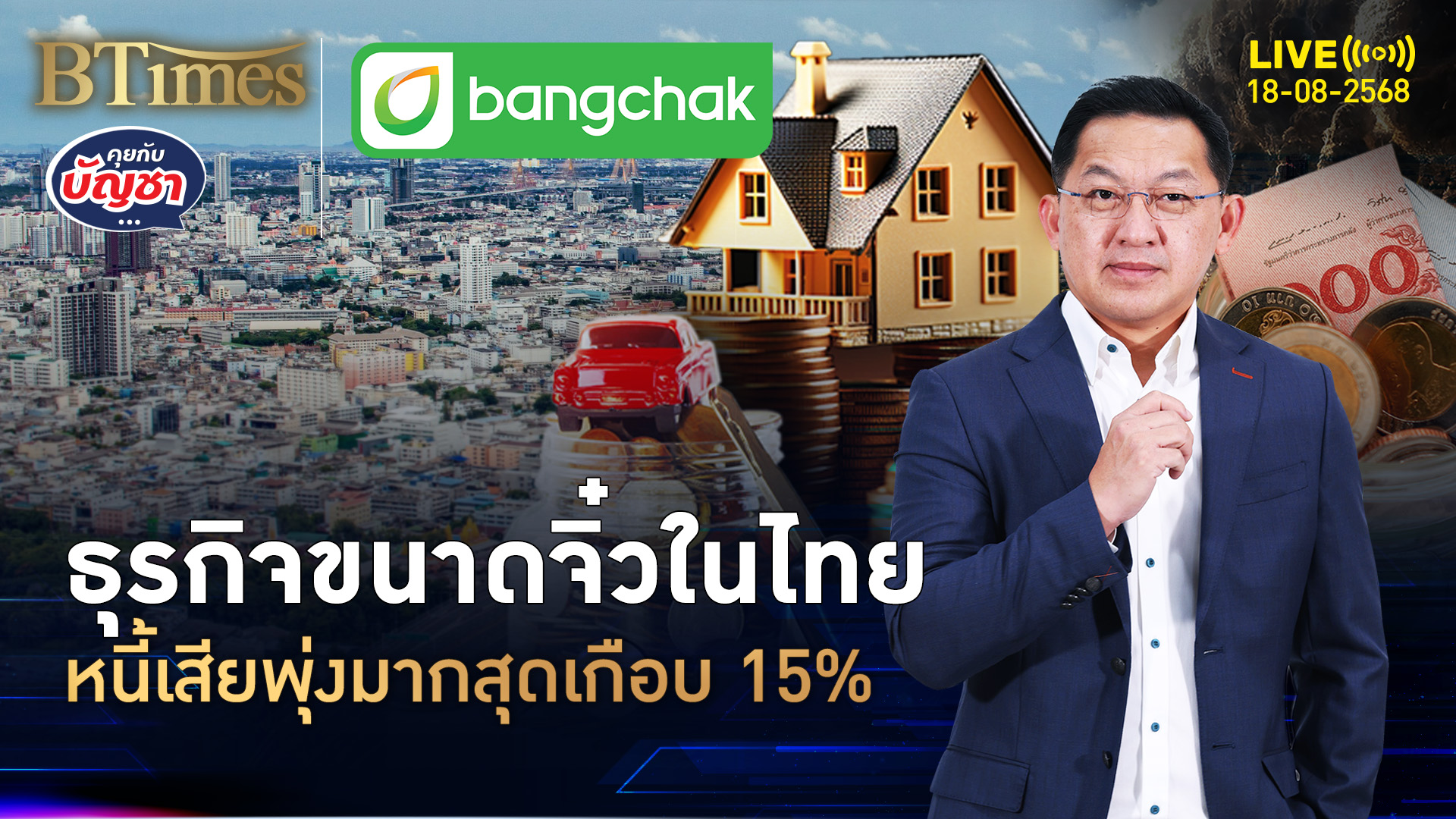 หนี้เสียธุรกิจไทยอ่วม บริษัทขนาดจิ๋วจุกหนัก หนี้เสียพุ่งมากสุด 15% | คุยกับบัญชา | 18 ส.ค. 68