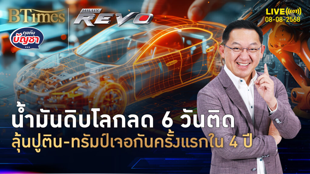 ลุ้นปูตินจ่อคุยทรัมป์ กดราคาน้ำมันดิบโลก ร่วง 6 วันติดกันกว่า 8% | คุยกับบัญชา | 8 ส.ค. 68