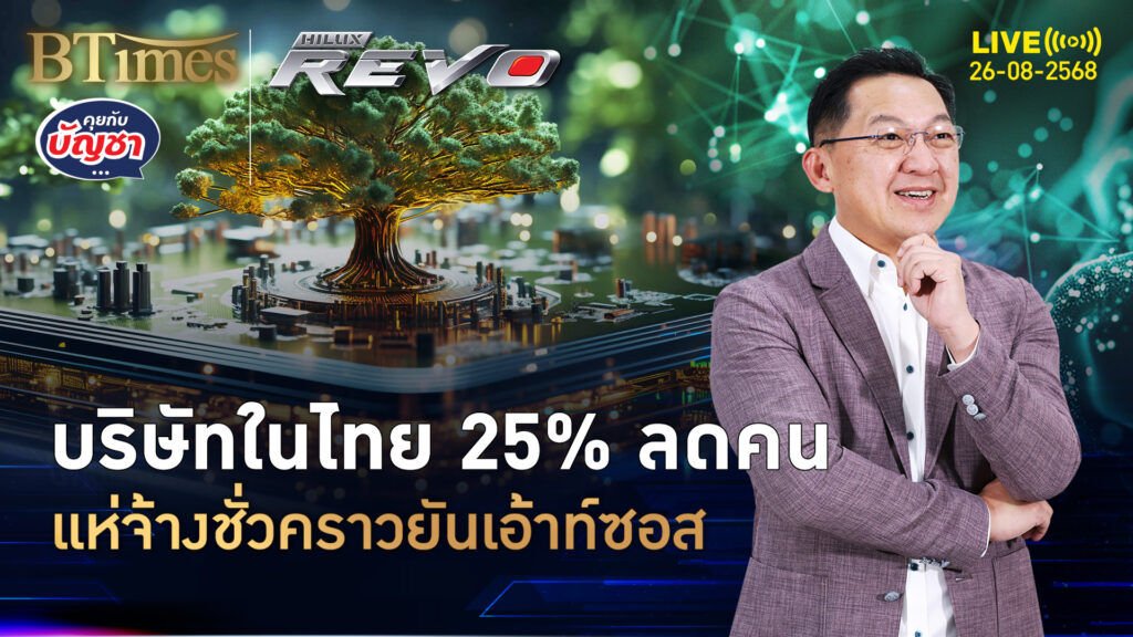 25% เจ้าของธุรกิจในไทย ลดจ้างพนักงานประจำ ยุคทองจ้างพาร์ทไทม์ | คุยกับบัญชา | 26 ส.ค. 68