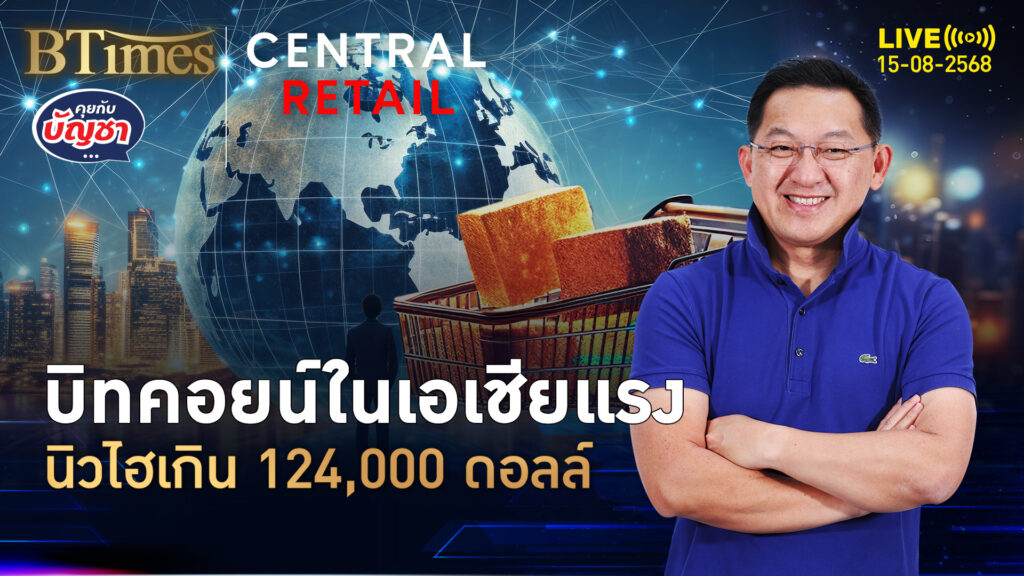 ผ่านแค่เดือนเดียว บิทคอยน์สปีดนิวไฮ แตะ 124,000 ดอลลาร์ | คุยกับบัญชา | 15 ส.ค. 68